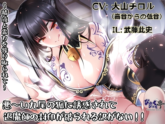 悪～い九尾の狐に誘惑されて退魔師の封印が破られる訳がない!!～精液と霊力を搾り取られて～ [びゅくびゅく亭] | DLsite 同人 - R18