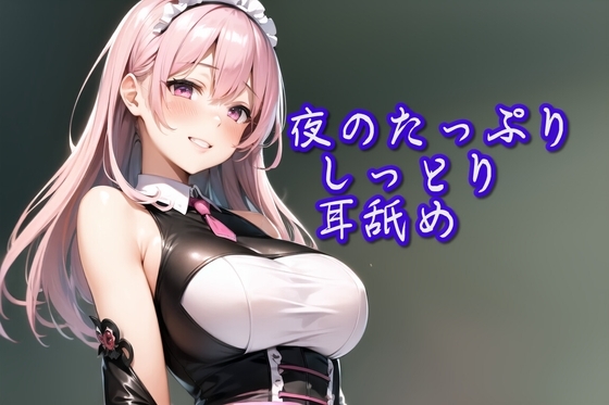 【超耳舐め特化】夜のたっぷりしっとり耳舐め安眠ASMR】 [ありみえASMRワールド] | DLsite 同人 - R18