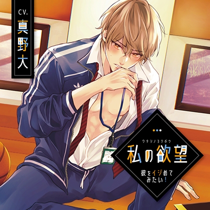 私の欲望 〜彼をイジめてみたい!〜【がるまに限定特典付き】 [GOLD] | DLsite がるまに