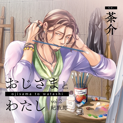 おじさまとわたし vol.2 妃敦郎【がるまに限定特典付き】 [GOLD] | DLsite がるまに