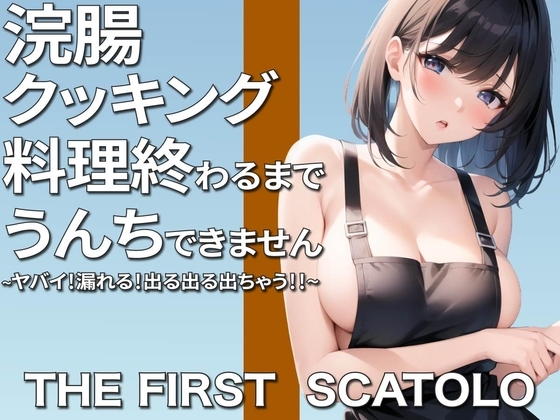 ヤバい!漏れる!浣腸クッキング~料理作り終わるまでうんちできません~ [ブリブリブリズム] | DLsite 同人 - R18