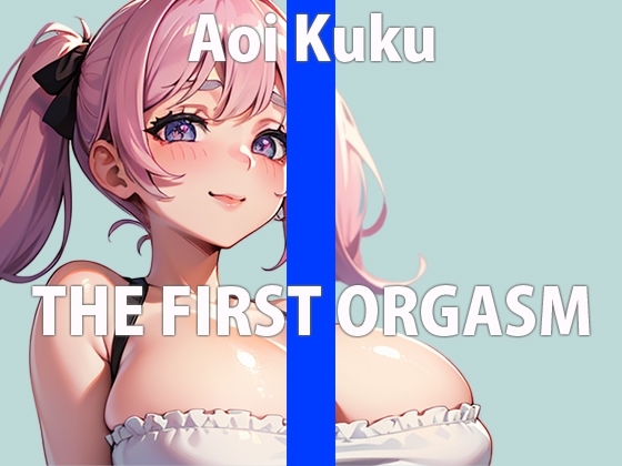 「どうしてもオナニーがやめられないの…」実演をお願いしたら何回もイきまくっちゃった新人声優 THE FIRST ORGASM【実演オナニー】【葵 くく】 [さくらんぼいす] | DLsite 同人 - R18