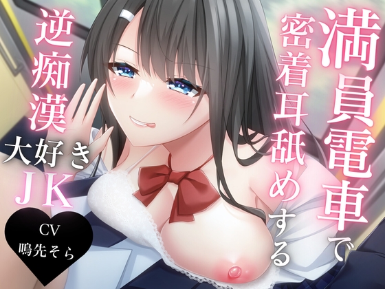 《期間限定110円》満員電車で密着耳舐めする逆痴漢大好きJK [特進くらす] | DLsite 同人 - R18
