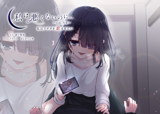 【KU100】私は悪くないのに… ~side月美~ 私はアナタを歪ませたい [D2T] | DLsite 同人 - R18