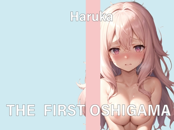 【実演おしがまオナニー】THE FIRST OSHIGAMA【遥香】 [スタジオチューベローズ] | DLsite 同人 - R18