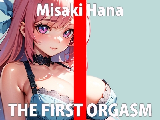 「恥ずかしいから…やだ…」最初は断られたが、実はオナニー好きだと判明し今回は特別に出演!!THE FIRST ORGASM【実演オナニー】【美咲 はな】 [さくらんぼいす] | DLsite 同人 - R18