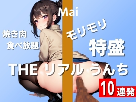 【うんち実演10連発】焼き肉食べ放題で大量うんち!モリモリ特盛で臭すぎ注意～THE リアル うんち【まい】～ [はずかしガールの秘密] | DLsite 同人 - R18