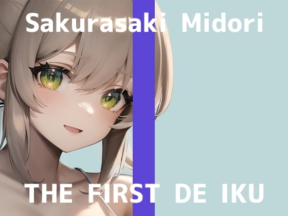 【初体験オナニー実演】THE FIRST DE IKU【桜咲翠 - AV見ながらオナニー編】 [いんぱろぼいす] | DLsite 同人 - R18