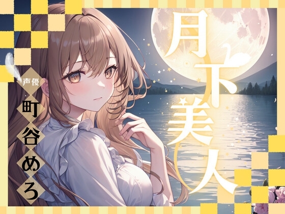 【1本買ったらもう2本 ダブルプレゼントキャンペーン中!!】月下美人【OPM SHORT】 [OVER PRODUCTION MATCHING] | DLsite 同人 - R18