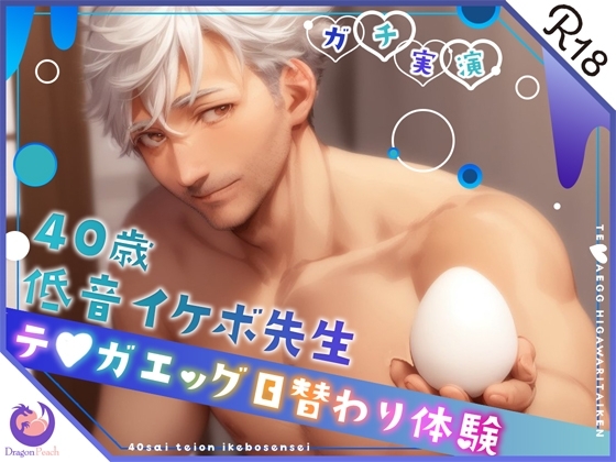 ✨ガチ実演✨40歳低音イケボ先生✨テ○ガエッグ日替わり体験✨蓮✨ [DragonPeach] | DLsite がるまに