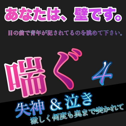 あなたは、壁です。目の前で青年が犯されてるのを眺めて下さい。 喘ぐ4  失神&泣き 何度も奥まで突かれて [新騎の夢語り] | DLsite がるまに