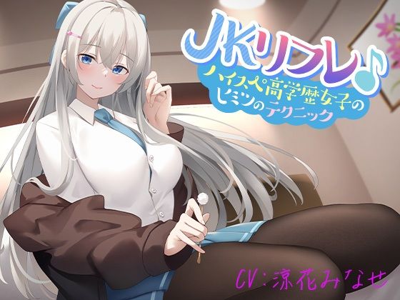 JKリフレ♪ハイスぺ高学歴女子のヒミツのテクニック【KU100】(ほわいとばーど) - FANZA同人