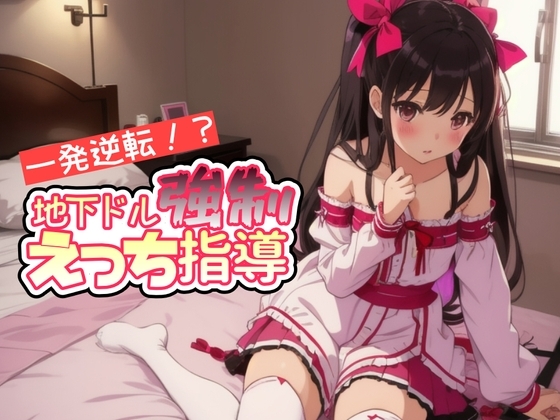 一発逆転!?地下ドル強制えっち指導 [しらたまスタジオ] | DLsite 同人 - R18