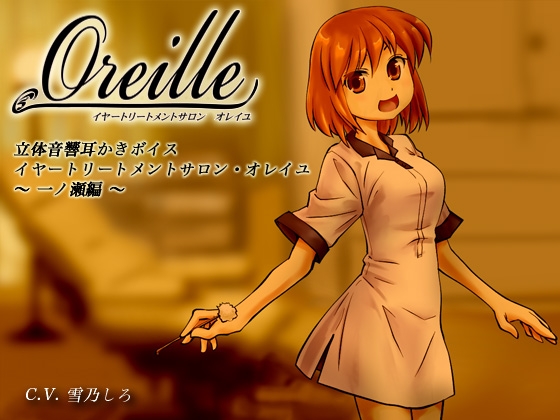 イヤートリートメントサロン・オレイユ ～一ノ瀬編～ [シュミノサウンズ] | DLsite 同人 - R18