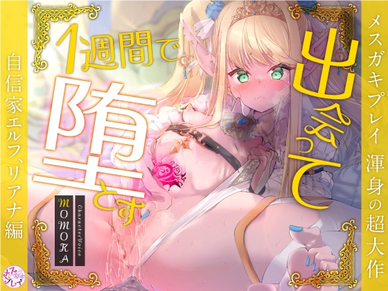 【期間限定50%オフ】【超大作】出会って1週間で堕とす～自信家エルフ、リアナ編～(KU100) [メスガキプレイ] | DLsite 同人 - R18