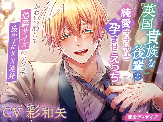 【KU100】英国貴族な後輩の純愛ささやき孕ませえっち～かわいい顔して伯爵サイズのアソコで抜かずに××連発～(DL達成特典付き) [蜜愛ディザイア] | DLsite がるまに