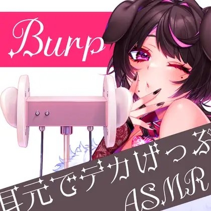 げっぷASMR【耳かき/げっぷ/嗚咽(少)】 [犬飼ましろ] | DLsite 同人 - R18