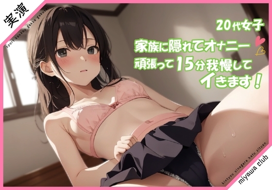 【20代女子 実演】家族に隠れてオナニー 頑張って15分我慢してイきます/// [ミヤワクラブ] | DLsite 同人 - R18