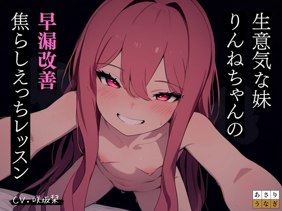 【期間限定30%オフ】メスガキ妹りんねちゃんの早漏改善焦らしえっちレッスン [あさりうなぎ] | DLsite 同人 - R18