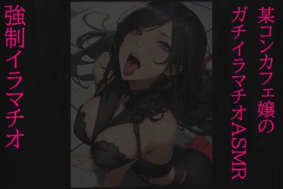 【強制イラマチオ】ドMで変態すぎる某コンカフェ嬢のガチイラマチオASMR [マテリアルGirl] | DLsite 同人 - R18