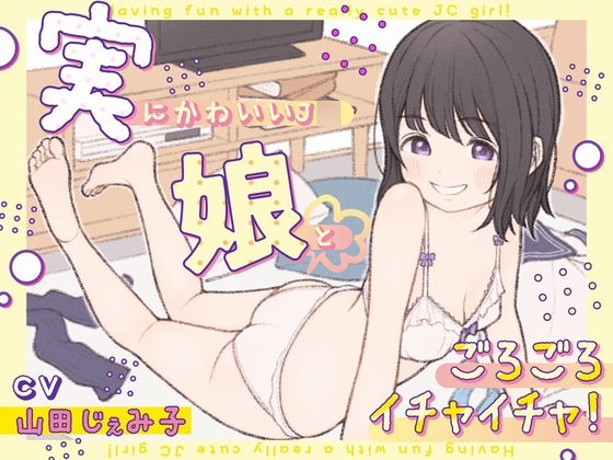 実にかわいいJ◯娘とごろごろイチャイチャ! [やぶいぬ製糖] | DLsite 同人 - R18