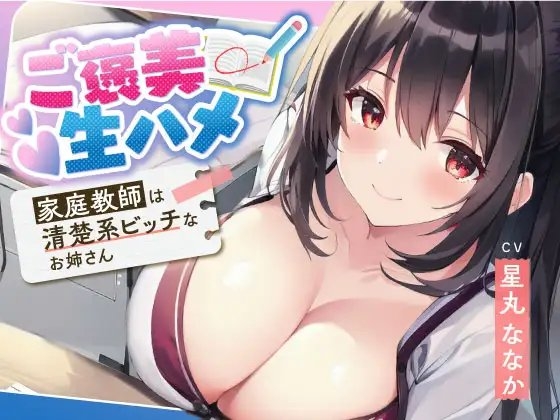 【期間限定220円】ご褒美生ハメ～家庭教師は清楚系ビッチなお姉さん～ [しゅーてぃんぐすたぁ] | DLsite 同人 - R18