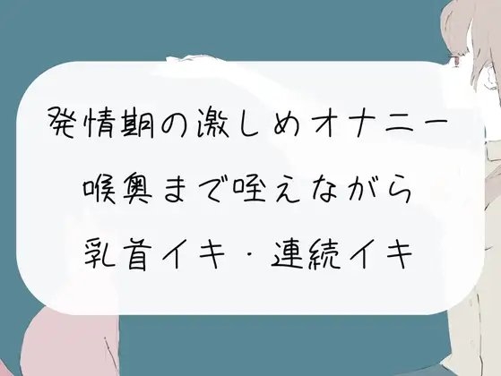 【無料5分/実演オナニー】発情期の激しめオナニー。喉奥まで咥えながら乳首イキ・おまんこ連続イキ [みこるーむ] | DLsite 同人 - R18
