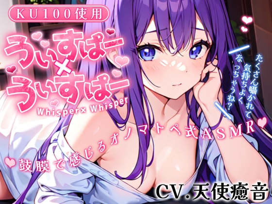 《囁き声が大好きな人向け!!》【睡眠導入】囁き声が“音”として伝わる快感!耳から脳へ浸透していくオノマトペ式ASMR!【Whisper×Whisper 2023/12/05 version】 [無色音色] | DLsite 同人 - R18