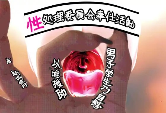 性処理委員会奉仕活動 男子学生乃自慰以唾援助 [ゆうきうに] | DLsite 同人 - R18