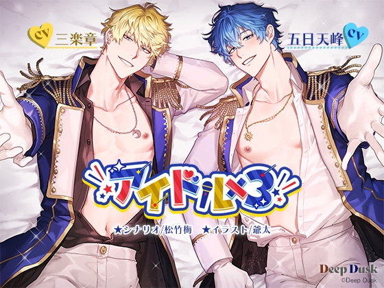 アイドル×３ [Deep Dusk] | DLsite がるまに