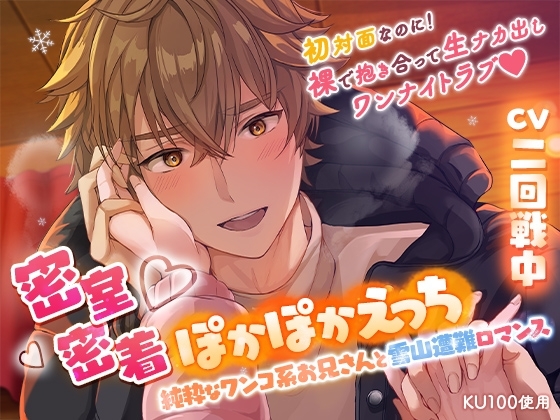 【KU100】密室密着ぽかぽかえっち 純粋なワンコ系お兄さんと雪山遭難ロマンス [cwtch] | DLsite がるまに