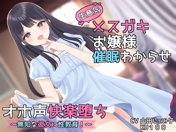 【KU100】生意気メスガキお嬢様催眠わからせオホ声快楽堕ち ～無知な彼女に性教育!～ 【オホ声快楽堕ち】 [ASMR×むらた屋] | DLsite 同人 - R18