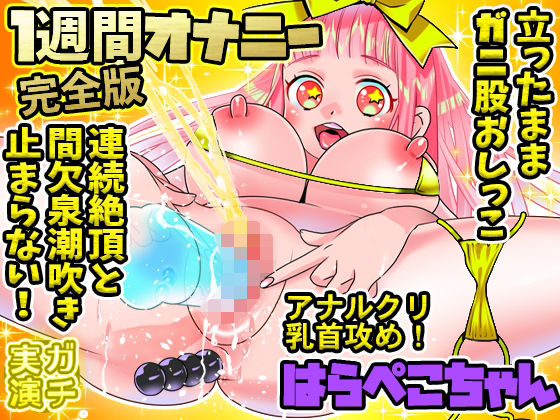【はらぺこちゃん】1週間オナニー（完全版）連続絶頂と間欠泉潮吹きが止まらない！アナル、クリ、乳首攻め！立ったままガニ股おしっこ！【バイノーラル、実演音声、ASMR】(ぼっちえっちLAB) - FANZA同人