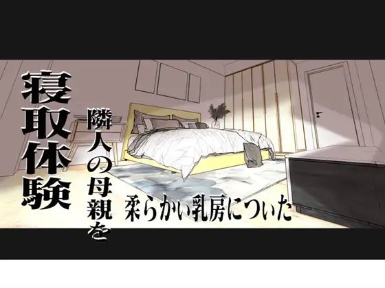 隣人の母親を寝取体験 !柔らかい乳房についた! [特別サービスです] | DLsite 同人 - R18