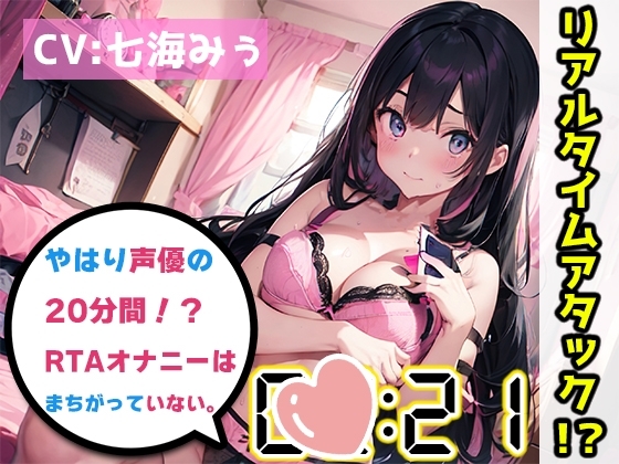 【オナニーRTA実演】やはり声優の20分間リアルタイムアタックオナニーはまちがっていない。【七海みぅ】 [いんぱろぼいす] | DLsite 同人 - R18