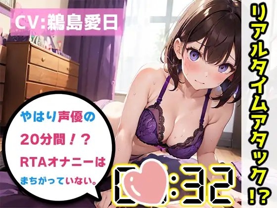 【オナニーRTA実演】やはり声優の20分間リアルタイムアタックオナニーはまちがっていない。【鵜島愛日】 [いんぱろぼいす] | DLsite 同人 - R18