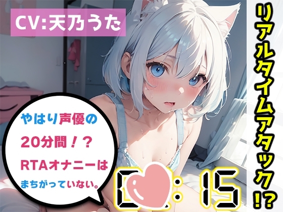 【オナニーRTA実演】やはり声優の20分間リアルタイムアタックオナニーはまちがっていない。【天乃うた】 [いんぱろぼいす] | DLsite 同人 - R18