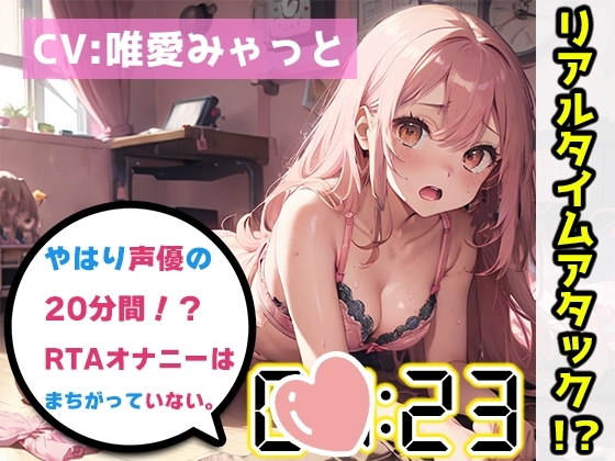 【オナニーRTA実演】やはり声優の20分間リアルタイムアタックオナニーはまちがっていない。【唯愛みゃっと】 [いんぱろぼいす] | DLsite 同人 - R18