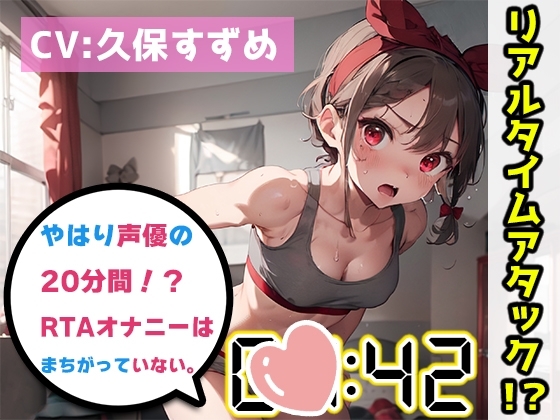 【オナニーRTA実演】やはり声優の20分間リアルタイムアタックオナニーはまちがっていない。【久保すずめ】 [いんぱろぼいす] | DLsite 同人 - R18