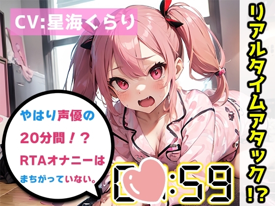 【オナニーRTA実演】やはり声優の20分間リアルタイムアタックオナニーはまちがっていない。【星海くらり】 [いんぱろぼいす] | DLsite 同人 - R18