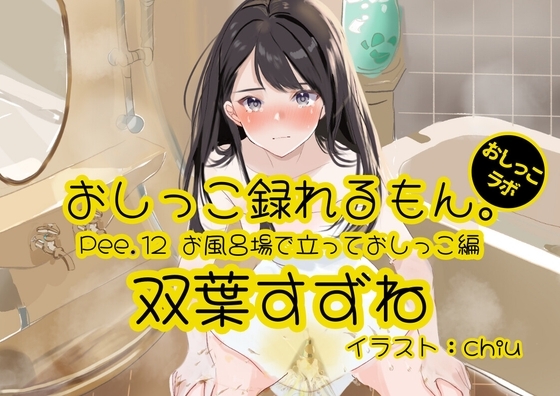 【おしっこ実演】Pee.12双葉すずねのおしっこ録れるもん。～お風呂場で立っておしっこ編～ [おしっこラボ] | DLsite 同人 - R18