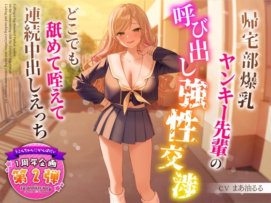 【1周年特別特典付き】帰宅部爆乳ヤンキー先輩の呼び出し強性交渉～どこでも舐めて咥えて連続中出しえっち～ [うこんちゃん☆かんぱにぃ] | DLsite 同人 - R18