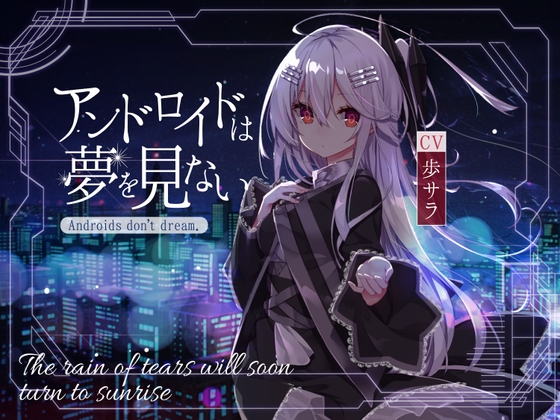 【KU100】アンドロイドは夢を見ない～The rain of tears will soon turn to sunrise～ [竜宮の遣い] | DLsite 同人 - R18
