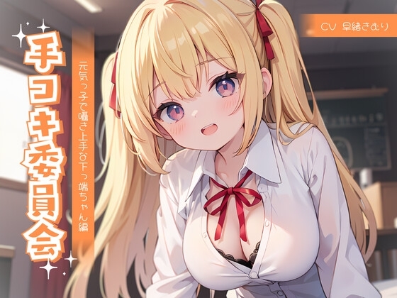 手コキ委員会～元気っ子で囁き上手な下っ端ちゃん編～ [きむりのないしょばなし] | DLsite 同人 - R18