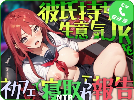 【低価格で高品質110円!!】彼氏持ち生意気JKをネカフェで寝取られ報告 [ごくあま寝取りんがる] | DLsite 同人 - R18