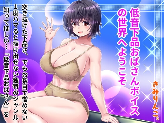 低音下品おばさんボイスの世界へようこそ [きみりんこ。] | DLsite 同人 - R18