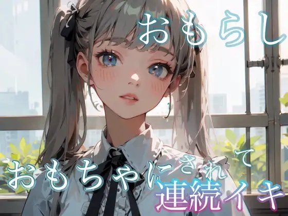 おもちゃにされて連続イキ おもらし [secret・ZONE] | DLsite 同人 - R18