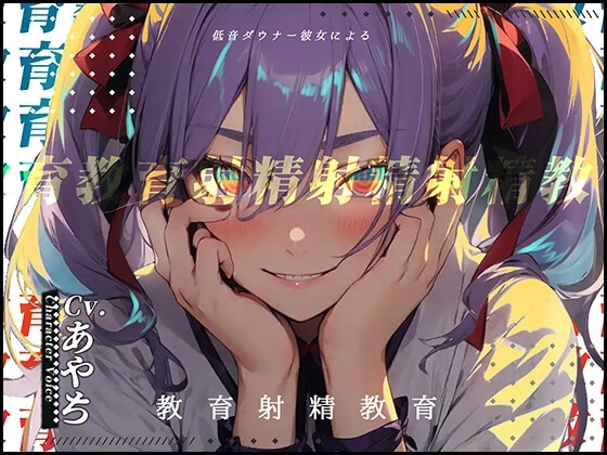 【豌エ邏�縺ョ髻ウ】低音ダウナー彼女による教育射精教育【OPM SHORT???】 [OVER PRODUCTION MATCHING] | DLsite 同人 - R18