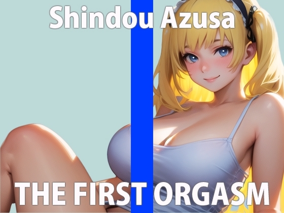 低音オホ声の絶頂オナニー!「クリちょっと触っただけですぐイきそうになるの…」THE FIRST ORGASM【実演オナニー】【進藤 あずさ】 [さくらんぼいす] | DLsite 同人 - R18