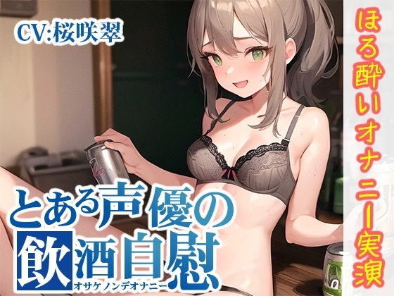 【ほろ酔いオナニー実演】とある声優の飲酒自慰【桜咲翠】 [いんぱろぼいす] | DLsite 同人 - R18
